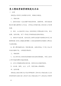 公司员工绩效考核管理制度与办法