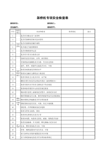 架桥机专项安全检查表