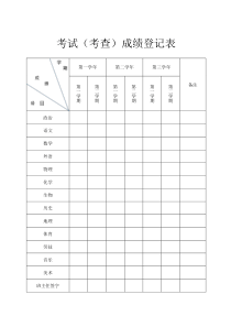 考试(考查)成绩登记表