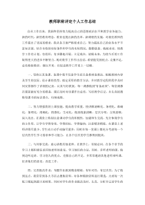 美术教师职称评定个人工作总结