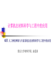 6章-人工神经网络与专家系统及在材料科学与工程中的应用