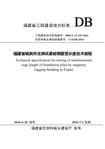 福建省磁测井法测试基桩钢筋笼长度技术规程