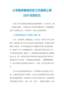 小学教师精准扶贫工作感悟心得2020优质范文