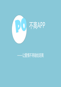 不离让爱情不再输给距离app商业计划书（PPT24页）