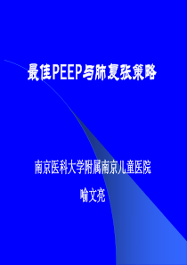 最佳PEEP与肺复张策略分析