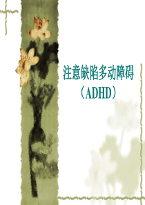 ADHD课件