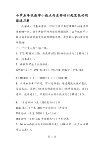 小学五年级数学小数点向左移动引起变化的规律练习题