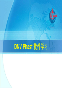 新版DNV-Phast-软件讲解PPT学习课件.ppt