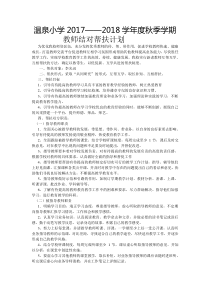 小学教师结对帮扶计划