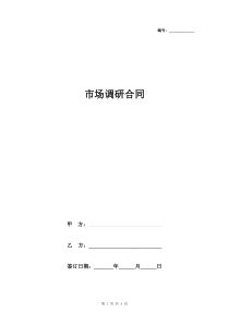 市场调研合同协议书范本-最新