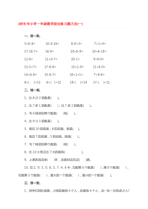 小学一年级数学综合练习题大全