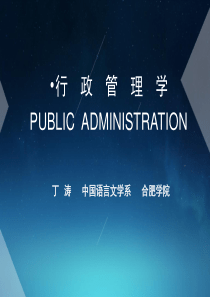 行政管理学PPT课件全套