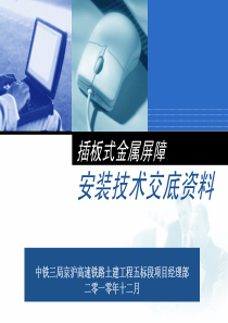 (京沪高铁)高速铁路声屏障安装技术交底