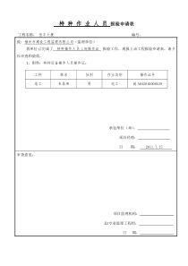 特种作业人员----报验申请表