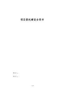 项目委托建设合同书