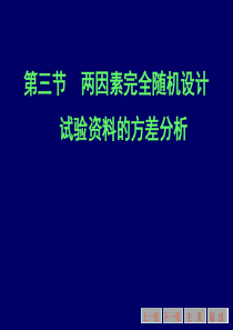 第三节--两因素完全随机设计试验资料的方差分析-《生物统计学》课件