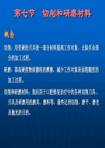 第七节切削和研磨材料