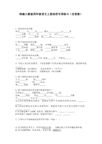 部编人教版四年级语文上册成语专项练习(含答案)