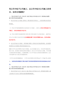 母公司中标子公司施工