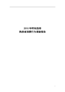 呼和浩特市购房者消费行为调查报告