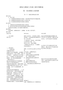 新版人教版八年级生物上册教案