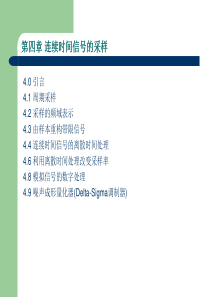 【大学课件】浙大数字信号处理课件--第四章连续时间信号的采