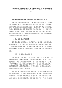 民法法典化的政治向度与核心价值之实现研究论文