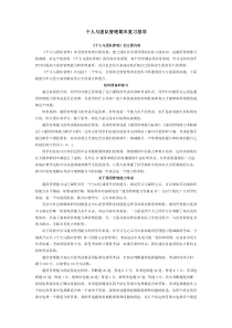 个人与团队管理期末复习指导