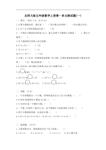 北师大版五年级数学上册第一单元测试题(一)