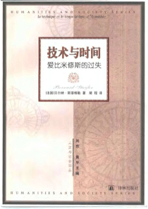 【技术与时间：爱比米修斯的过失】贝尔纳·斯蒂格勒