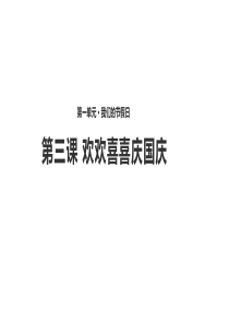 小学二年级道德与法治《欢欢喜喜庆国庆》(人教)