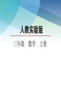 人教版三年级数学上册《四边形》课件.ppt