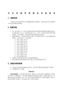 分区存储管理模拟实验报告