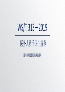 WST313—2019医务人员手卫生规范