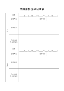 消防泵房值班记录表