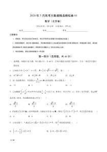 【精品高考数学】2020年5月大数据精选模拟卷01(北京卷)+答案