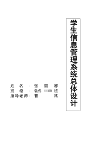 学生信息管理系统总体设计报告