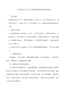 孟庄子小学义务教育经费绩效自评报告