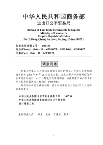 商务部进出口公平贸易局《1，4-丁二醇反倾销调查问卷》-