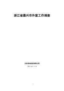 嘉兴市外宣工作结合“一带一路”调查报告