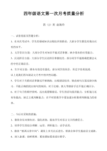 四年级语文第一次月考质量分析