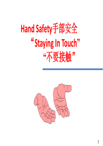 safety手部安全