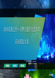 寻梦灯光节方案ppt