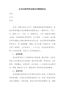 公司与研究所全面合作框架协议