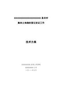 农村集体土地确权登记发证技术方案-超详细