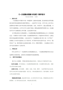 《一次函数的图像和性质》教学设计