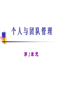 个人与团队管理第2单元