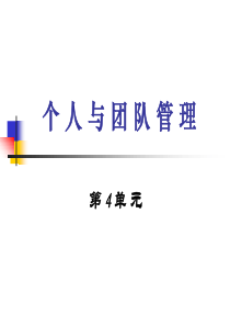 个人与团队管理第4单元