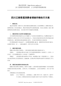 四川江南香溪消费者调查问卷执行方案