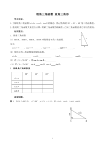 初三数学复习锐角三角函数、解直角三角形